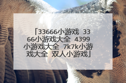 33666小游戏 3366小游戏大全 4399小游戏大全 7k7k小游戏大全 双人小游戏