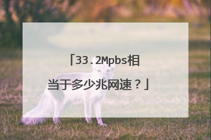 33.2Mpbs相当于多少兆网速？