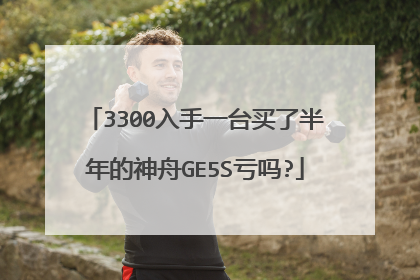 3300入手一台买了半年的神舟GE5S亏吗?