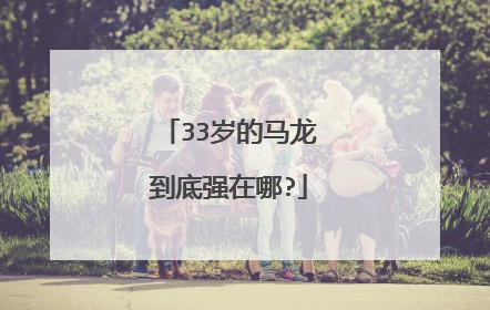33岁的马龙到底强在哪?