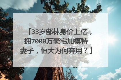 33岁郜林身价上亿,拥7000万豪宅加模特妻子,恒大为何弃用?