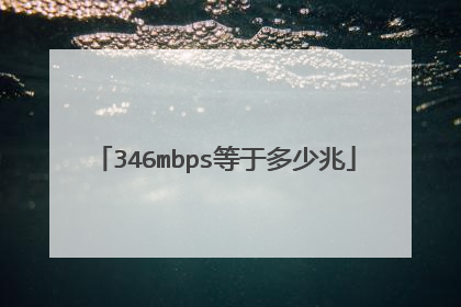 346mbps等于多少兆