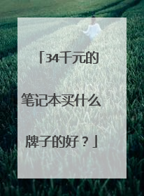 34千元的笔记本买什么牌子的好?