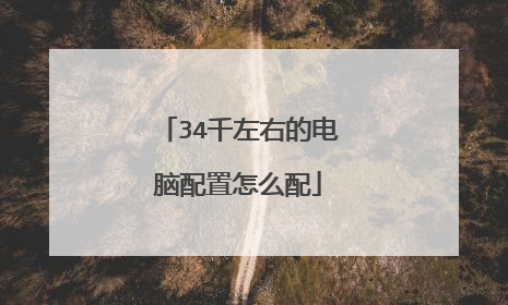 34千左右的电脑配置怎么配