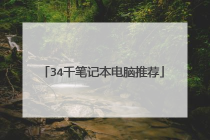 34千笔记本电脑推荐