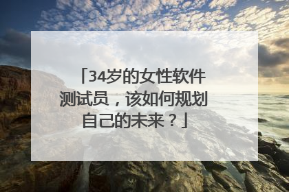 34岁的女性软件测试员,该如何规划自己的未来?