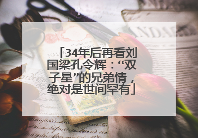 34年后再看刘国梁孔令辉：“双子星”的兄弟情，绝对是世间罕有