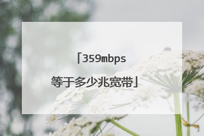 359mbps等于多少兆宽带