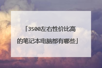 3500左右性价比高的笔记本电脑都有哪些
