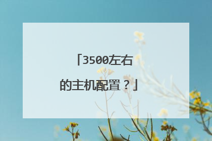 3500左右的主机配置？
