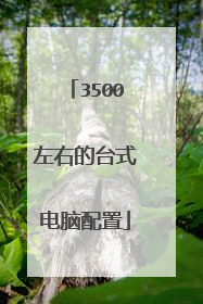 3500左右的台式电脑配置