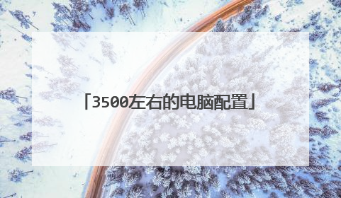 3500左右的电脑配置