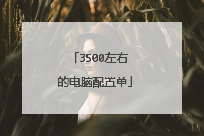 3500左右的电脑配置单
