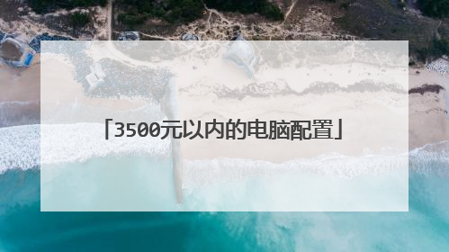 3500元以内的电脑配置