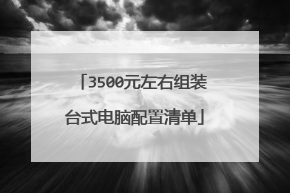 3500元左右组装台式电脑配置清单