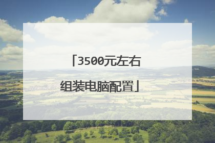 3500元左右组装电脑配置