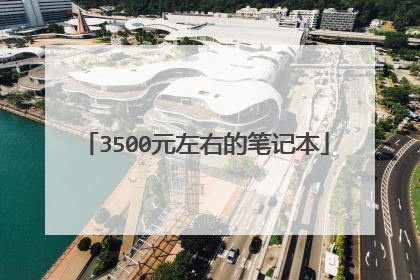 3500元左右的笔记本
