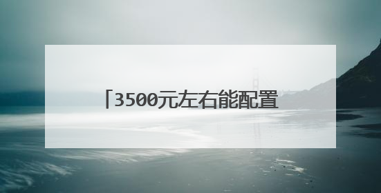 3500元左右能配置的台式电脑？？？？？