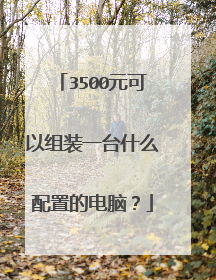 3500元可以组装一台什么配置的电脑？