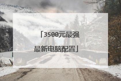 3500元最强最新电脑配置