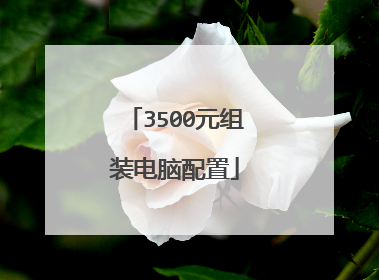 3500元组装电脑配置