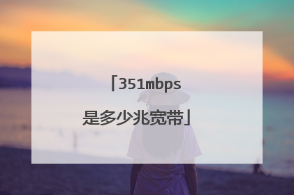 351mbps是多少兆宽带
