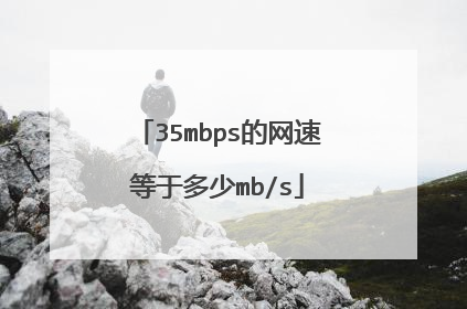 35mbps的网速等于多少mb/s