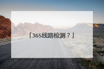 365线路检测?