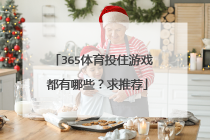 365体育投住游戏都有哪些?求推荐