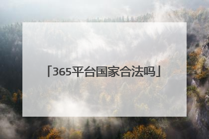 365平台国家合法吗