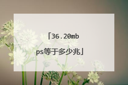 36.20mbps等于多少兆