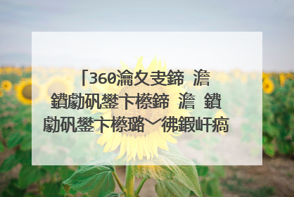 360瀹夊叏鍗�澹�鐨勮矾鐢卞櫒鍗�澹�鐨勮矾鐢卞櫒璐﹀彿鍜屽瘑鐮佹槸浠�涔堬紵