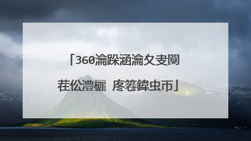 360瀹跺涵瀹夊叏闃茬伀澧欐�庝箞鍏虫帀