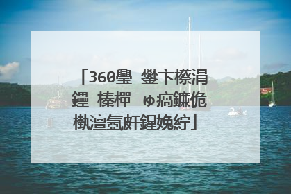 360璺�鐢卞櫒涓�鑸�榛樿�ゅ瘑鐮佹槸澶氬皯鍟婏紵