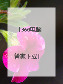 360电脑管家下载