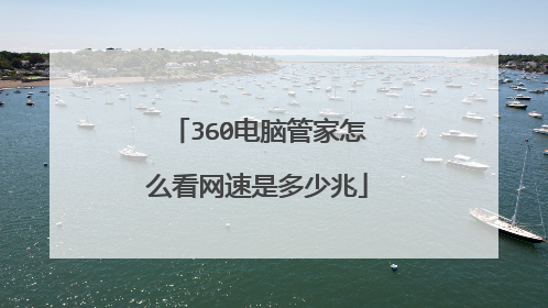 360电脑管家怎么看网速是多少兆