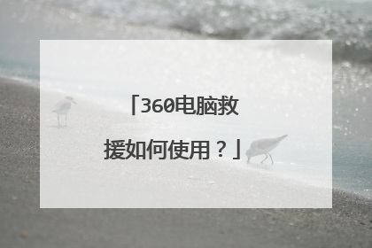 360电脑救援如何使用?