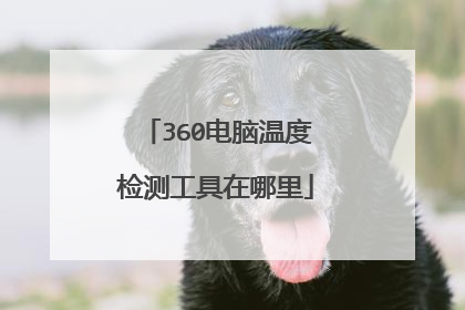 360电脑温度检测工具在哪里