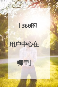 360的用户中心在哪里