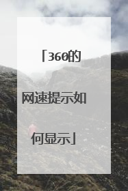 360的网速提示如何显示