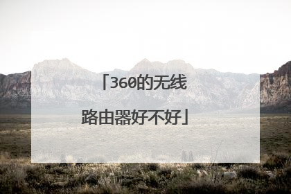 360的无线路由器好不好