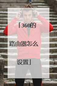 360的路由器怎么设置