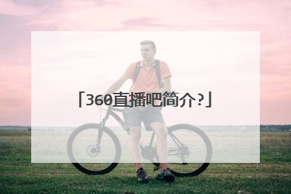 360直播吧简介?