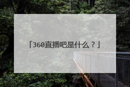 360直播吧是什么？
