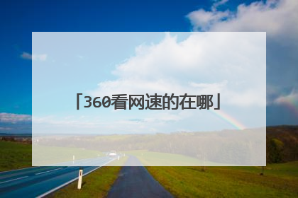 360看网速的在哪