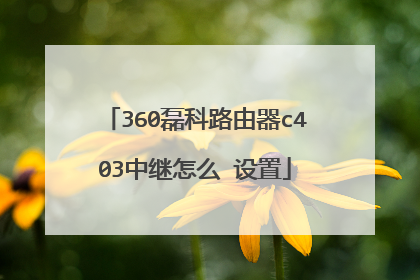 360磊科路由器c403中继怎么 设置