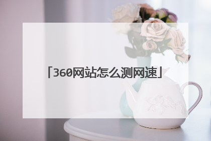 360网站怎么测网速