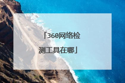 360网络检测工具在哪