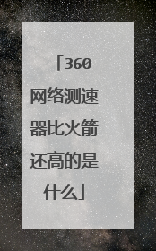 360网络测速器比火箭还高的是什么