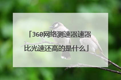 360网络测速器速器比光速还高的是什么